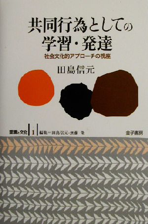 共同共為としての学習・発達 社会文化的アプローチの視座 認識と文化1