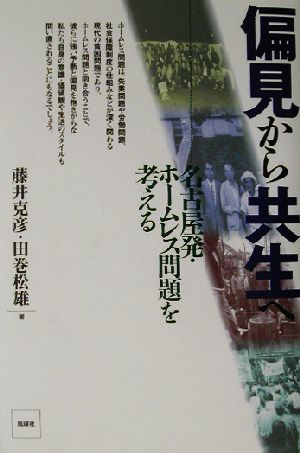 偏見から共生へ 名古屋発・ホームレス問題を考える