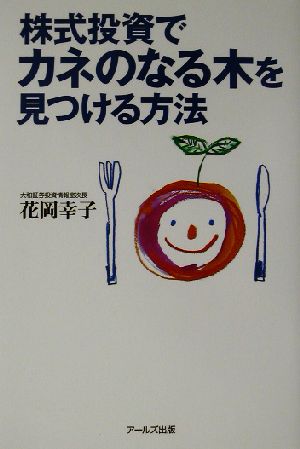 株式投資でカネのなる木を見つける方法