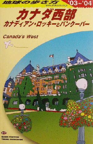 カナダ西部(2003～2004年版) カナディアン・ロッキーとバンクーバー 地球の歩き方B17