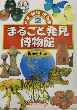 探検・体験！博物館(2) 都道府県立編-まるごと発見博物館 探検・体験！博物館2