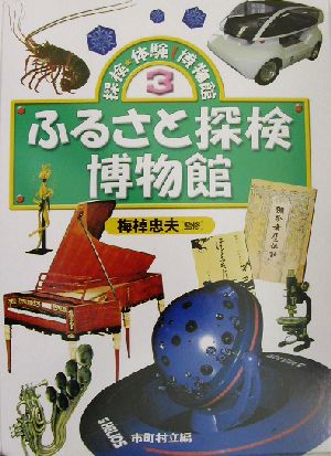 探検・体験！博物館(3) 市町村立編-ふるさと探検博物館 探検・体験！博物館3