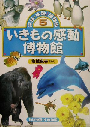 探検・体験！博物館(5) 動植物園・水族館編-いきもの探検博物館 探検・体験！博物館5