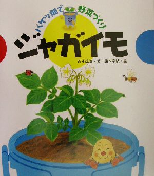 ジャガイモ バケツ畑で野菜づくり