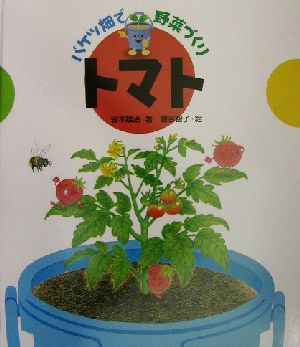 トマト バケツ畑で野菜づくり