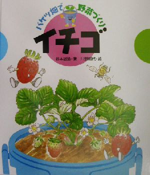 イチゴ バケツ畑で野菜づくり