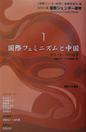 国際フェミニズムと中国 シリーズ・国際ジェンダー研究1