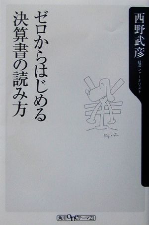 ゼロからはじめる決算書の読み方 角川oneテーマ21