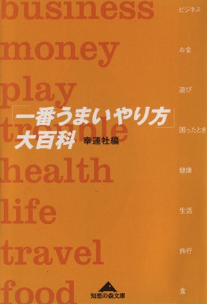 「一番うまいやり方」大百科 知恵の森文庫