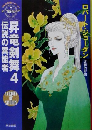 昇竜剣舞(4)「時の車輪」シリーズ第7部-伝説の異能者ハヤカワ文庫FT