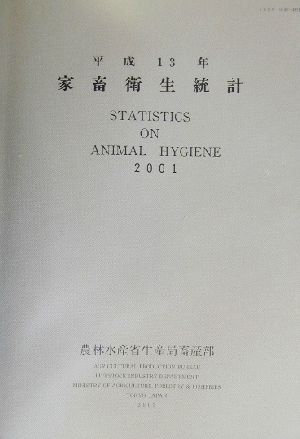 家畜衛生統計(平成13年)