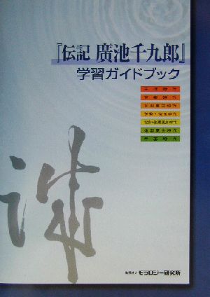 『伝記 広池千九郎』学習ガイドブック