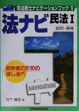 法ナビ 民法(1) 総則・債権 司法書士ナビゲーションブック1