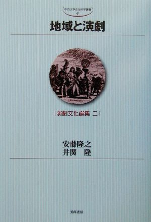 地域と演劇(2) 演劇文化論集 中京大学文化科学叢書第4輯演劇文化論集2