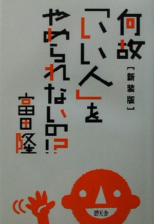 何故「いい人」をやめられないの!?