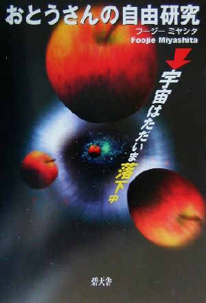 おとうさんの自由研究 宇宙はただいま落下中