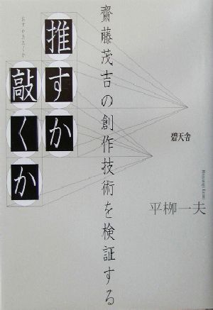 推すか敲くか 斎藤茂吉の創作技術を検証する