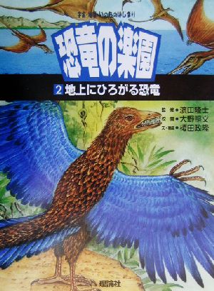 地上にひろがる恐竜宇宙・地球・いのちのはじまり 恐竜の楽園2恐竜の楽園第2巻