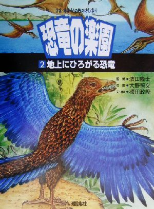 地上にひろがる恐竜 宇宙・地球・いのちのはじまり 恐竜の楽園2恐竜の楽園第2巻