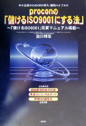 proconの「儲けるISO9001にする法」(2) 中小企業のためのISO導入・運用バイブル 中小企業のためのISO導入・運用バイブル2