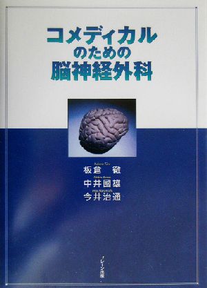 コメディカルのための脳神経外科