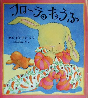 フローラのもうふ 児童図書館・絵本の部屋