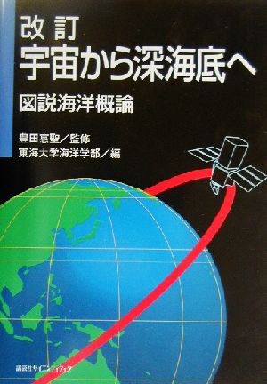 改訂 宇宙から深海底へ 図説海洋概論