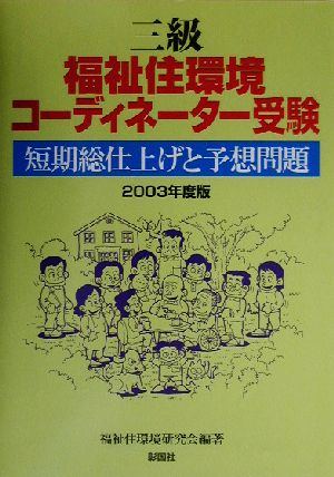 三級福祉住環境コーディネーター受験短期総仕上げと予想問題(2003年度版)