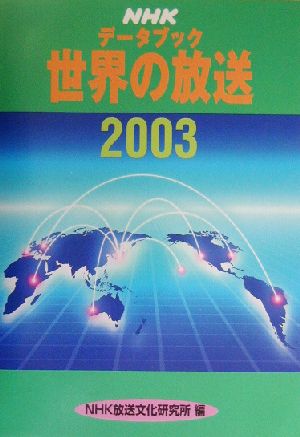 NHKデータブック 世界の放送(2003)