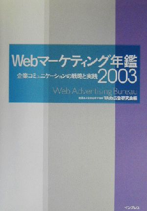 Webマーケティング年鑑(2003) 企業コミュニケーションの戦略と実践