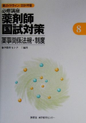 必修講座 薬剤師国試対策(8) 薬事関係法規・制度