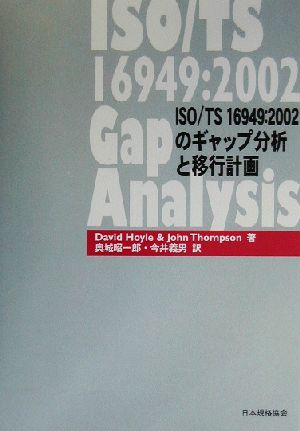 ISO/TS16949:2002のギャップ分析と移行計画 Management System ISO SERIES