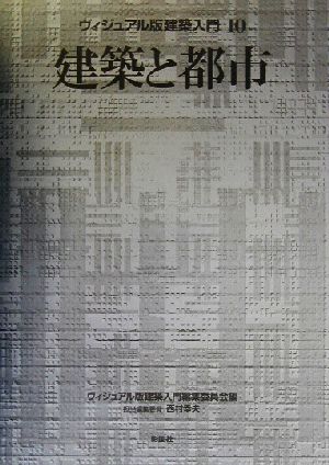 建築と都市 ヴィジュアル版建築入門10