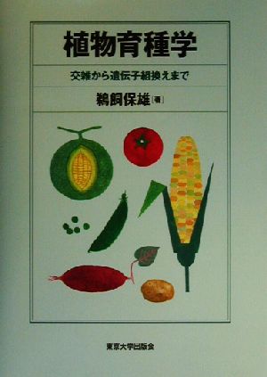 植物育種学 交雑から遺伝子組換えまで