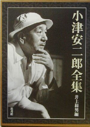 小津安二郎全集 - 本