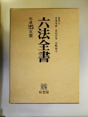 六法全書(平成15年版)