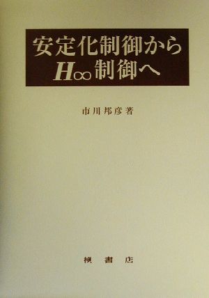 安定化制御からH∞制御へ