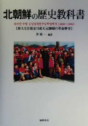 北朝鮮の歴史教科書偉大な首領金日成大元帥様の革命歴史