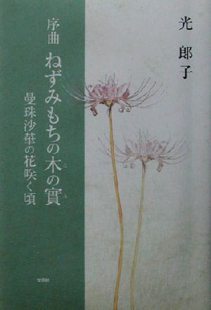 序曲 ねずみもちの木の実 曼珠沙華の花咲く頃