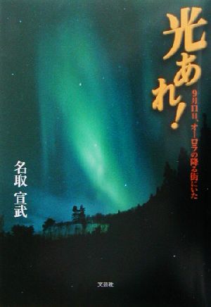 光あれ！ 9月11日、オーロラの降る街にいた