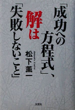 「成功への方程式」、解は「失敗しないこと」