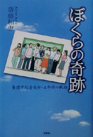 ぼくらの奇跡 養護学校音楽部・五年間の軌跡