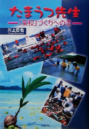 たまうつ先生 「楽校」づくりへの道