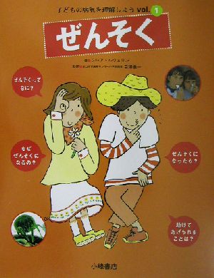 子どもの病気を理解しよう(1) ぜんそく 子どもの病気を理解しようv.1