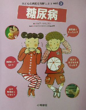 子どもの病気を理解しよう(3) 糖尿病 子どもの病気を理解しようv.3