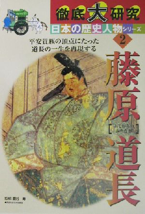 徹底大研究 日本の歴史人物シリーズ(2) 藤原道長