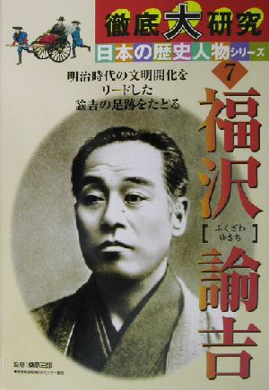 徹底大研究 日本の歴史人物シリーズ(7)福沢諭吉