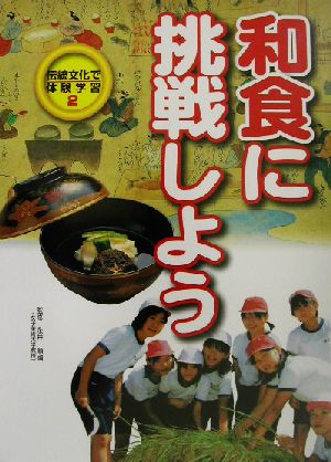 和食に挑戦しよう 伝統文化で体験学習2