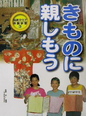 きものに親しもう 伝統文化で体験学習3