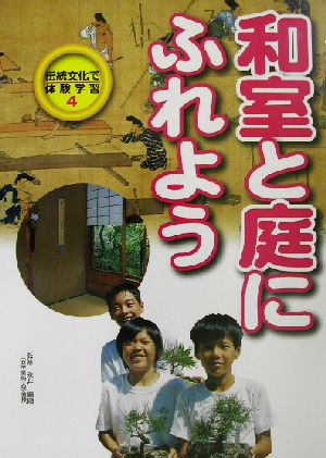 和室と庭にふれよう 伝統文化で体験学習4